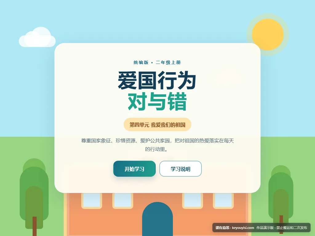 爱国行为对与错平板端首页界面