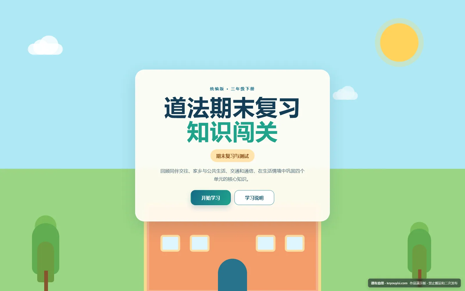 三年级下册道法期末复习闯关电脑端首页界面