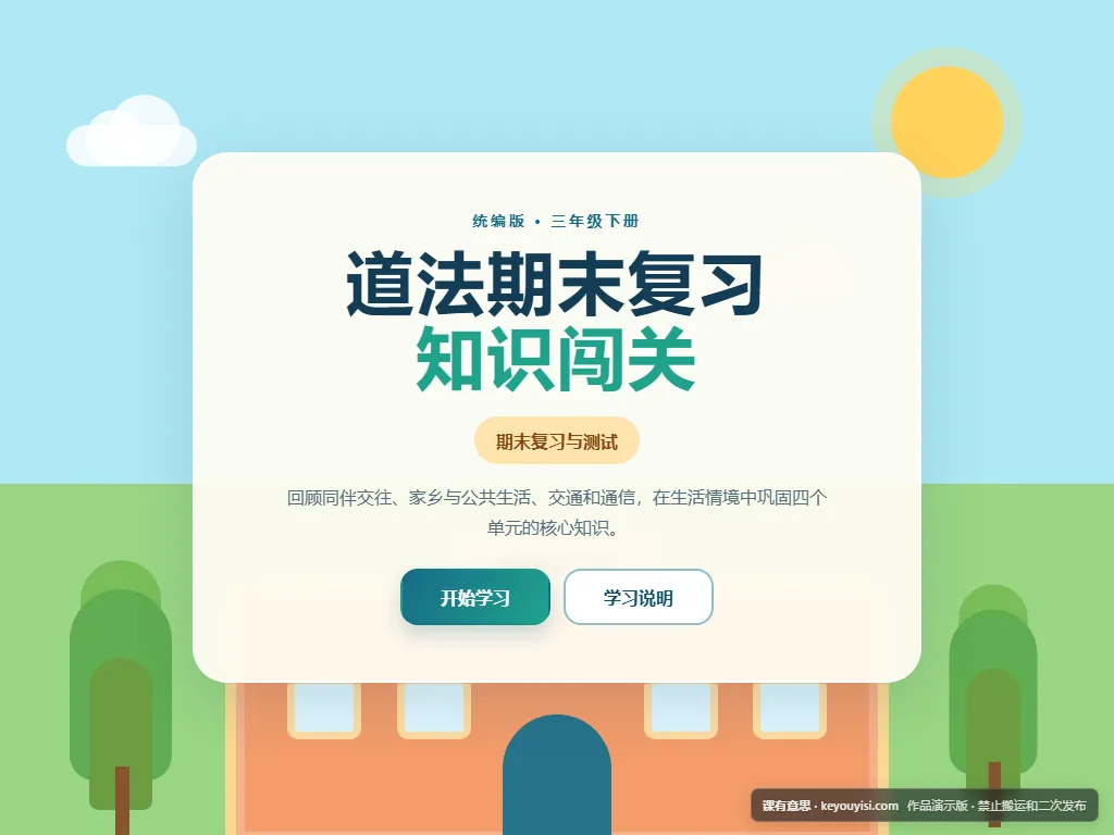 三年级下册道法期末复习闯关平板端首页界面