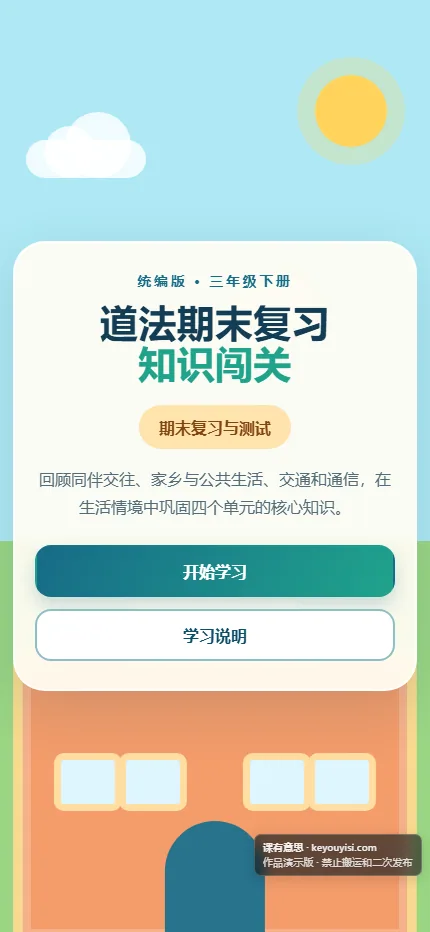 三年级下册道法期末复习闯关手机端首页界面