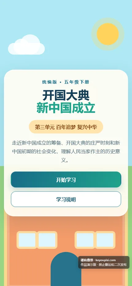 开国大典：新中国成立手机端首页界面