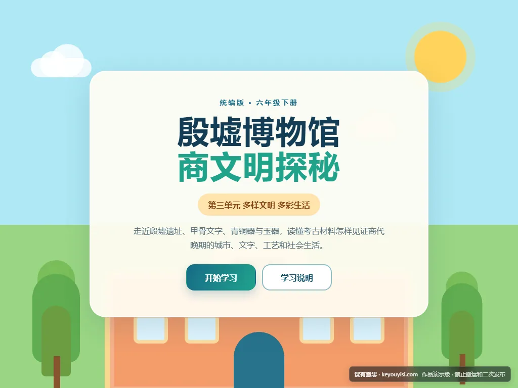 殷墟博物馆：商文明探秘平板端首页界面