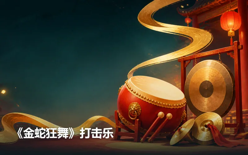 《金蛇狂舞》打击乐作品封面