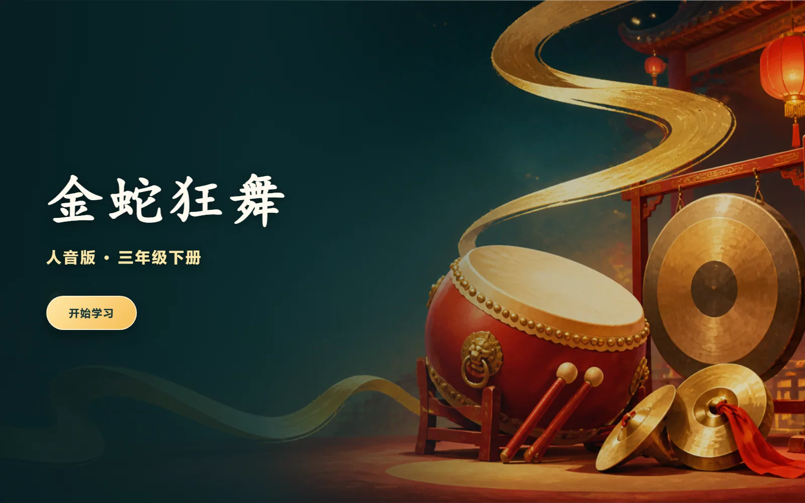 《金蛇狂舞》打击乐电脑端首页界面