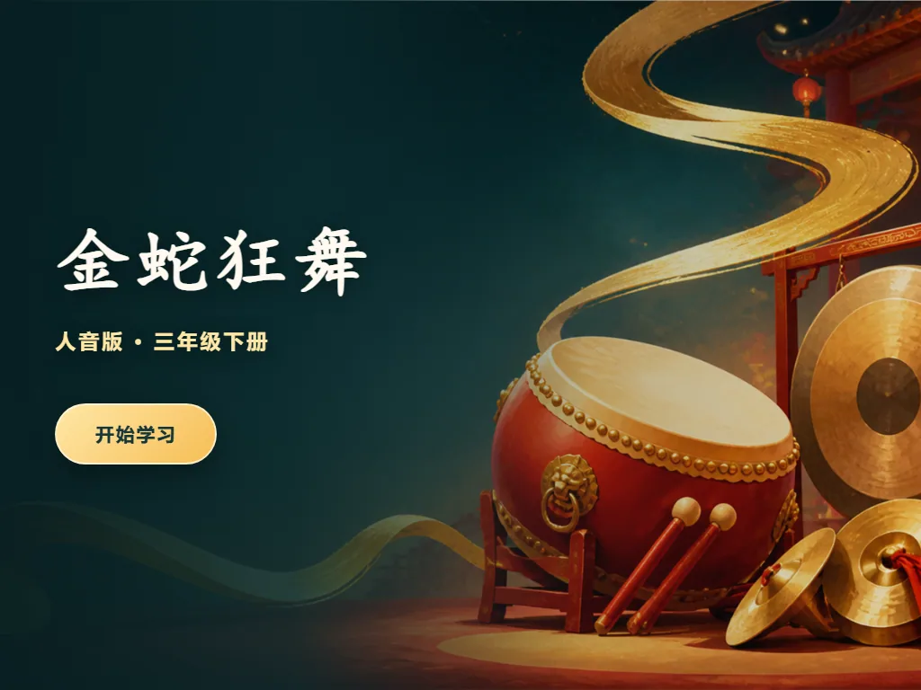 《金蛇狂舞》打击乐平板端首页界面