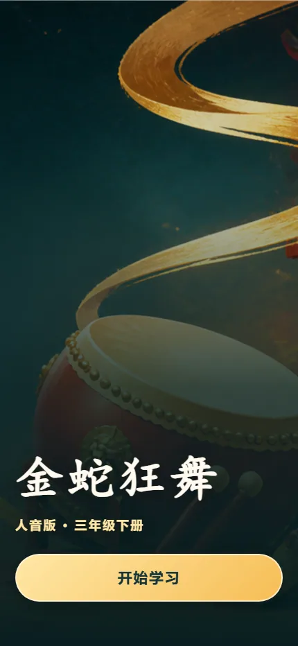 《金蛇狂舞》打击乐手机端首页界面