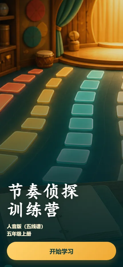 节奏侦探训练营手机端首页界面