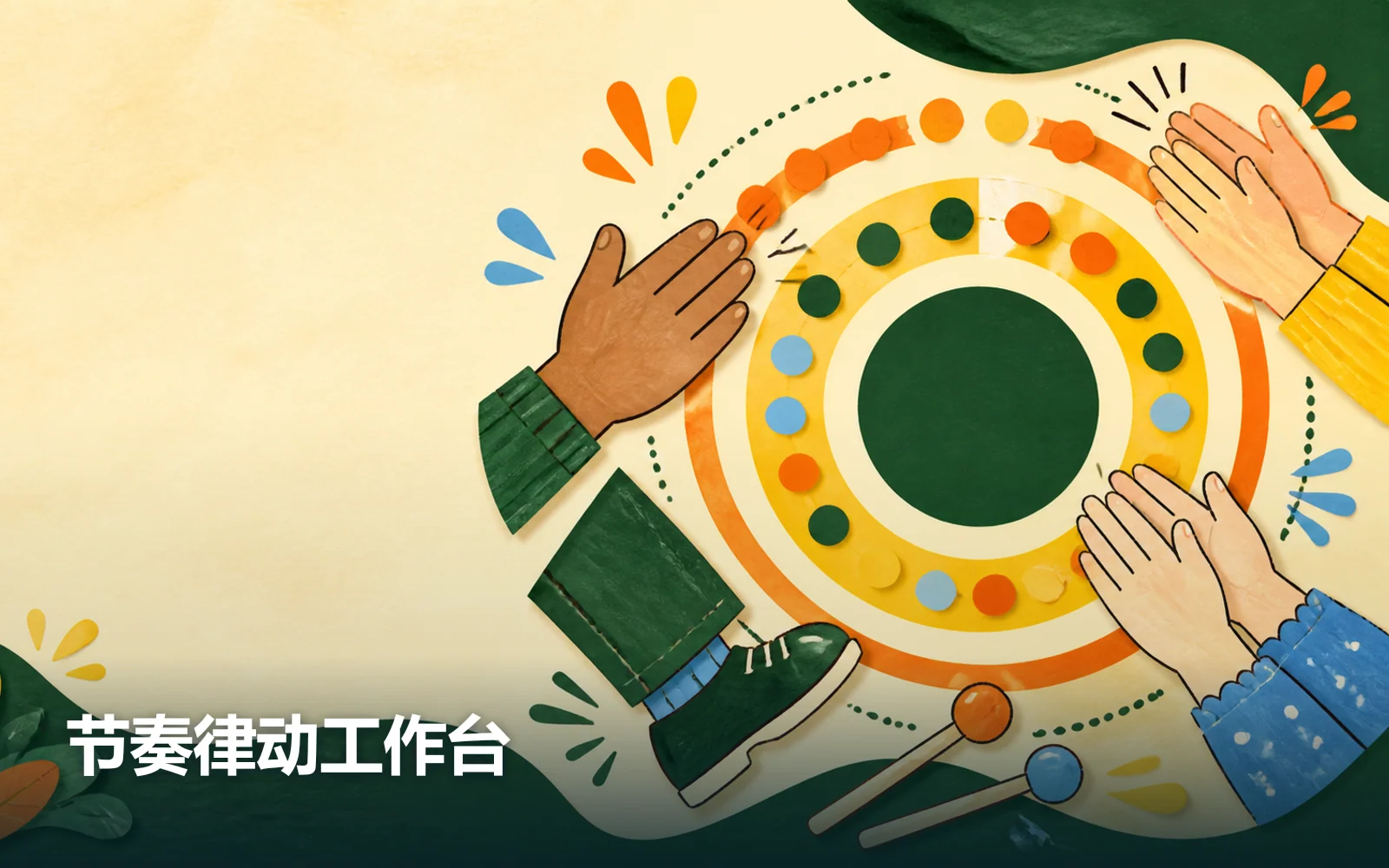 节奏律动工作台作品主视觉