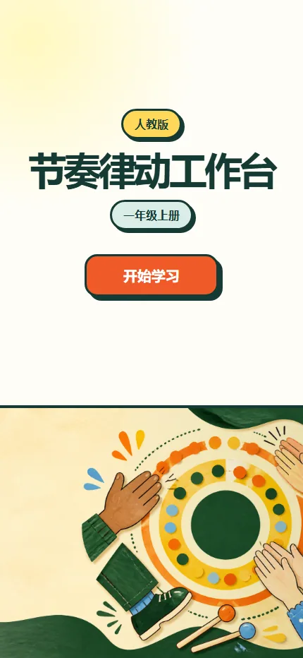 节奏律动工作台手机端首页界面