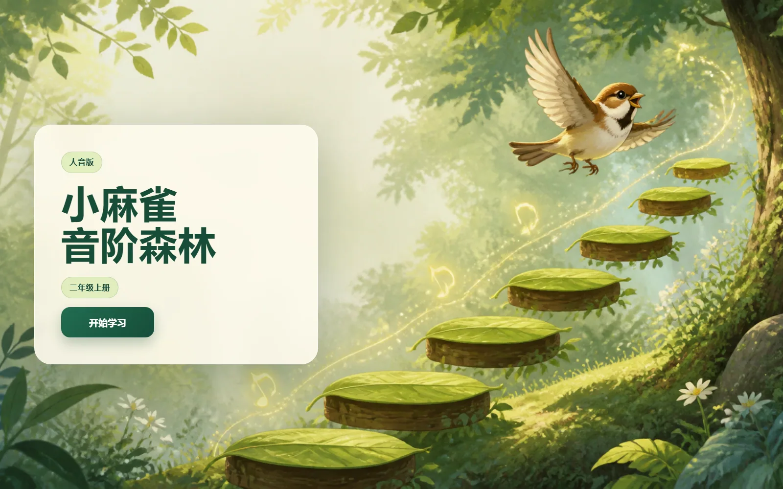 小麻雀音阶森林电脑端首页界面