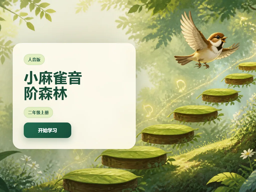 小麻雀音阶森林平板端首页界面