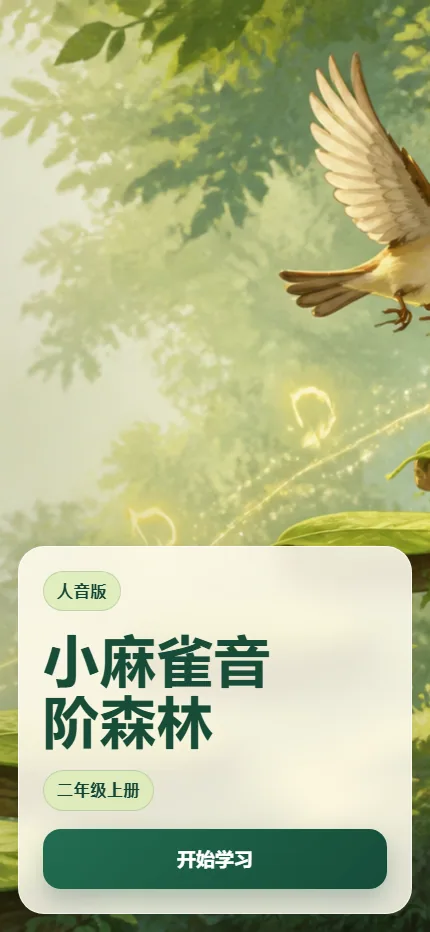 小麻雀音阶森林手机端首页界面