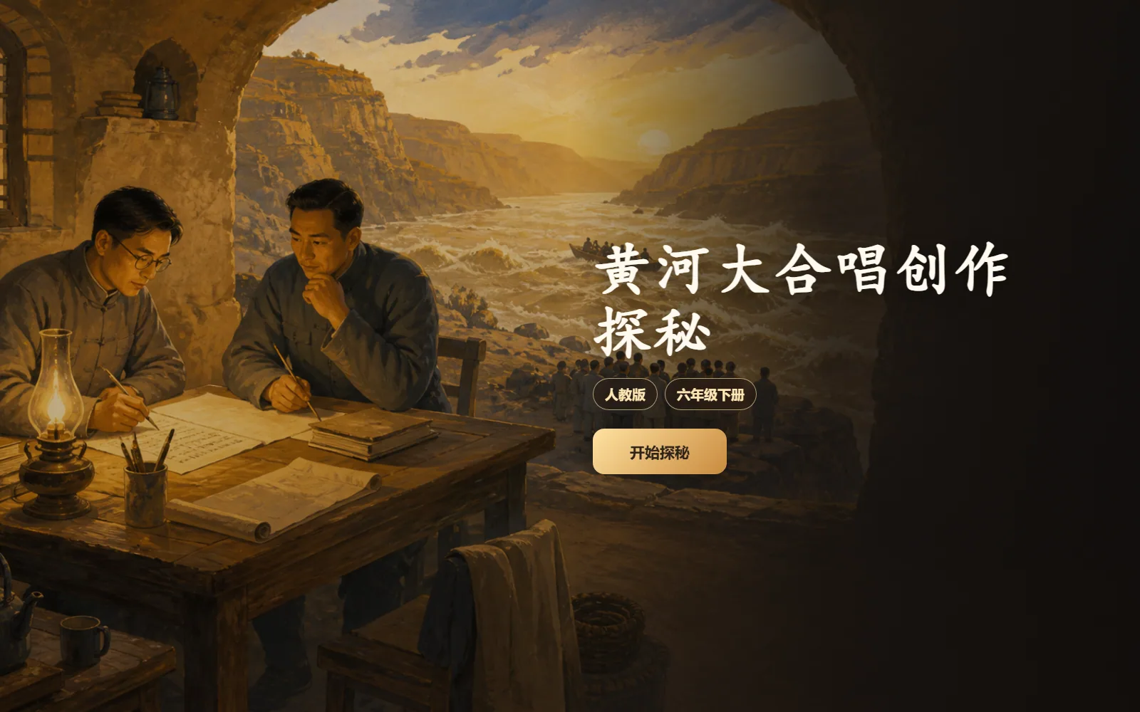 《黄河大合唱》创作探秘电脑端首页界面