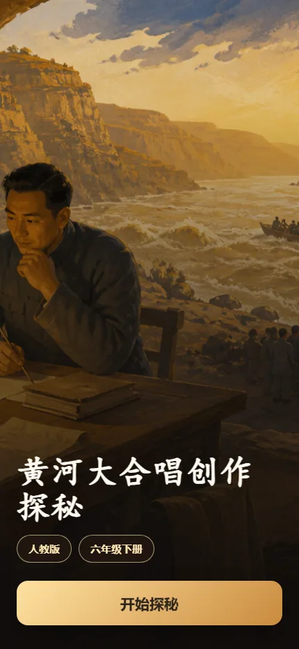 《黄河大合唱》创作探秘手机端首页界面