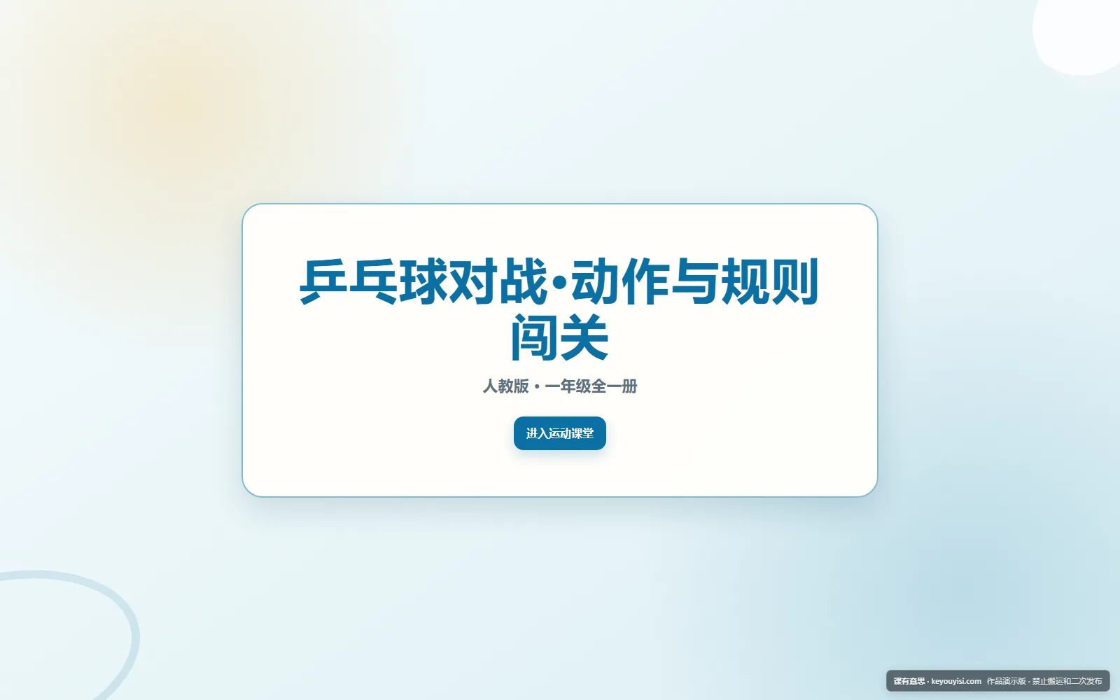 乒乓球对战·动作与规则闯关电脑端首页界面