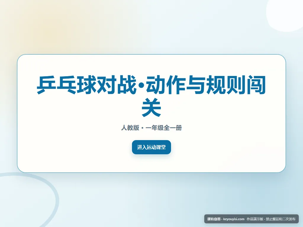 乒乓球对战·动作与规则闯关平板端首页界面