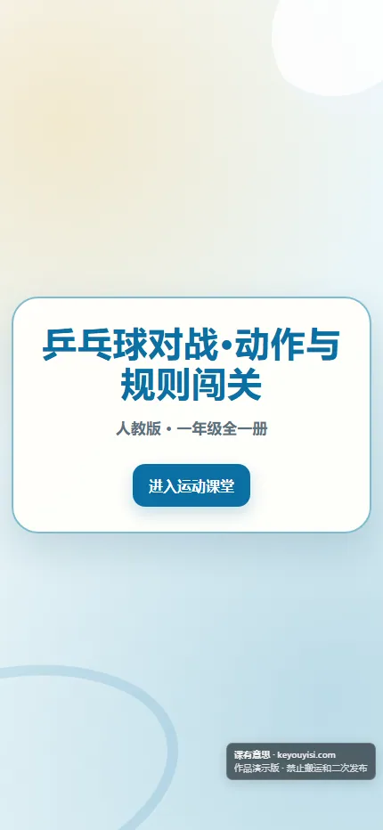 乒乓球对战·动作与规则闯关手机端首页界面