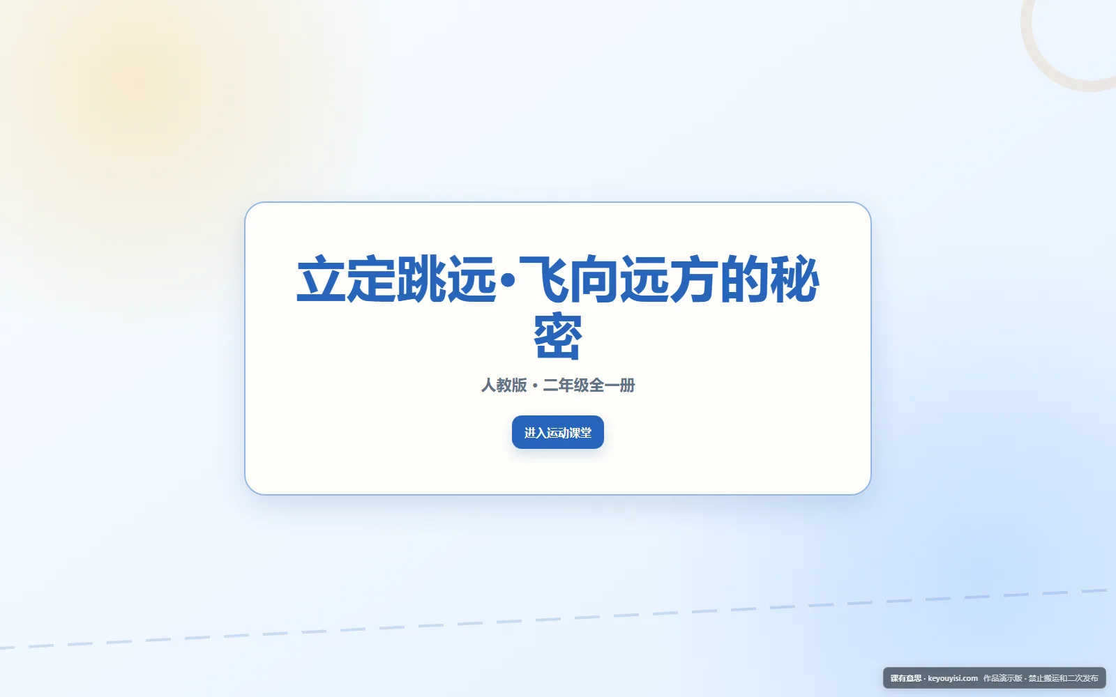 立定跳远·飞向远方的秘密电脑端首页界面
