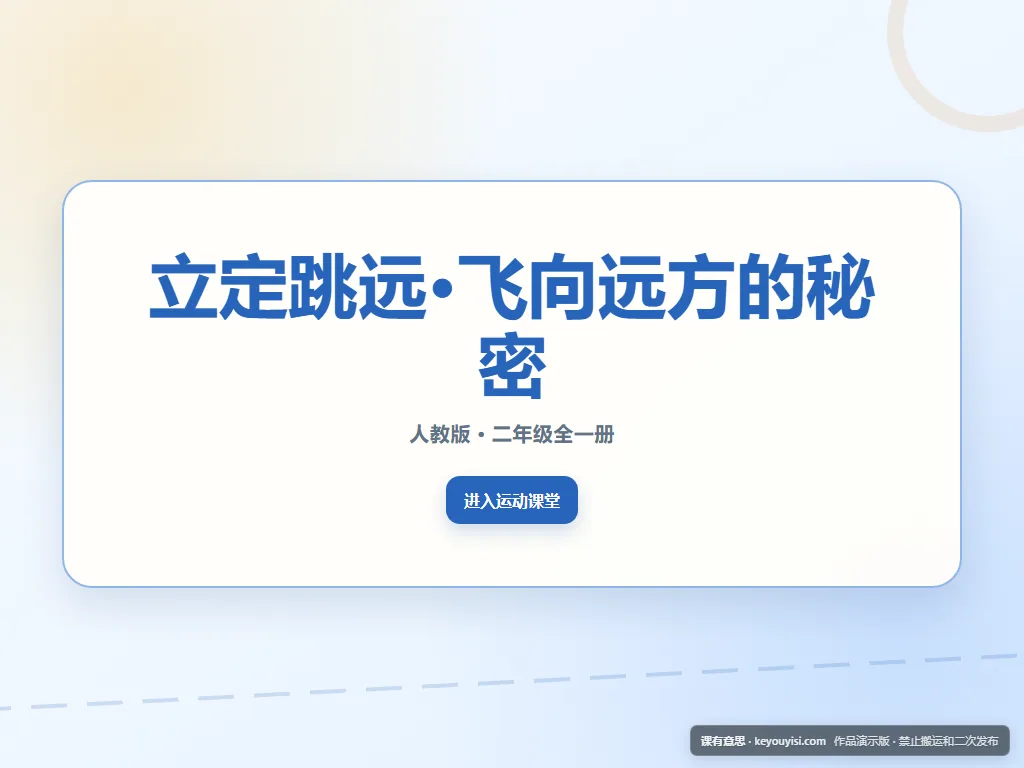 立定跳远·飞向远方的秘密平板端首页界面