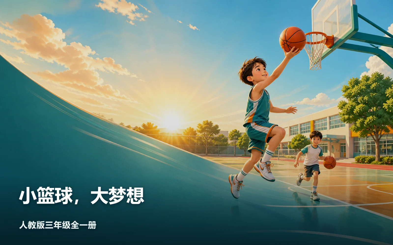 小篮球，大梦想作品主视觉