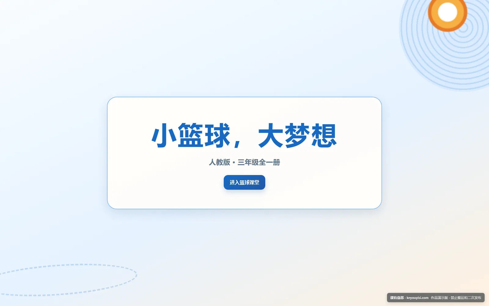 小篮球，大梦想电脑端首页界面