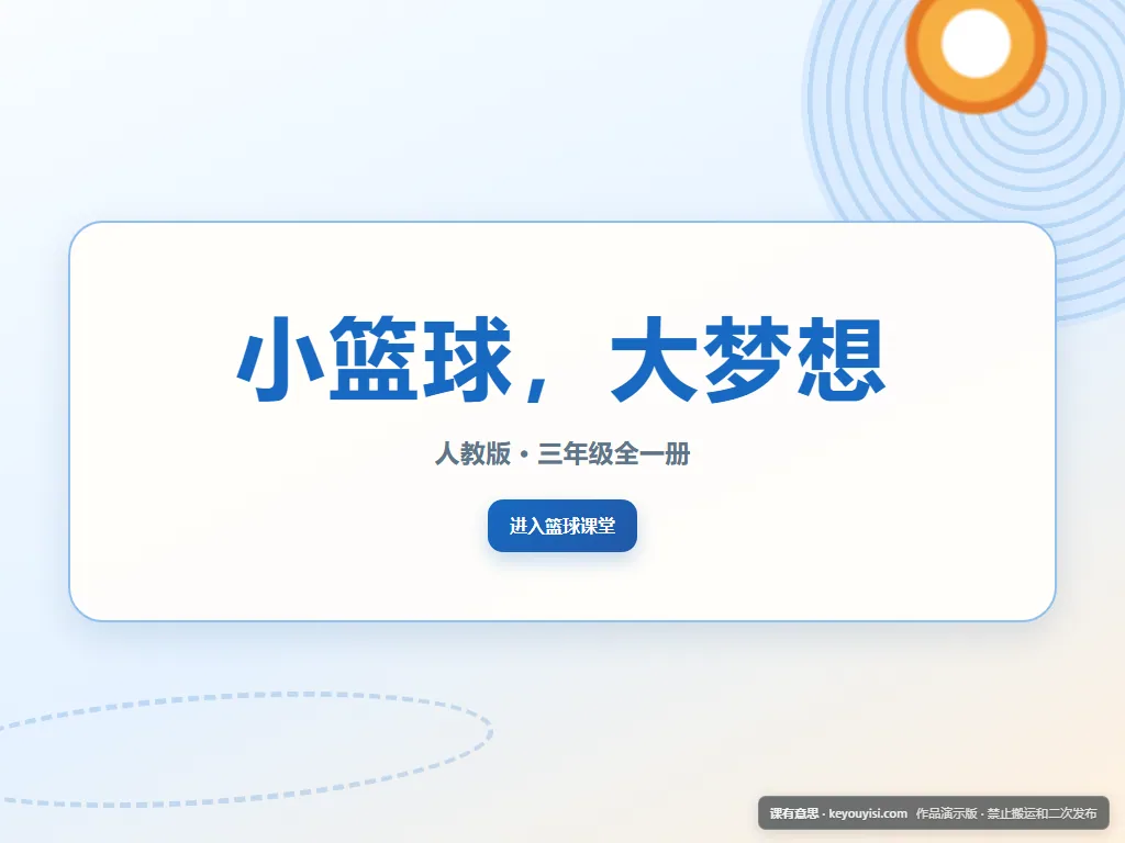 小篮球，大梦想平板端首页界面