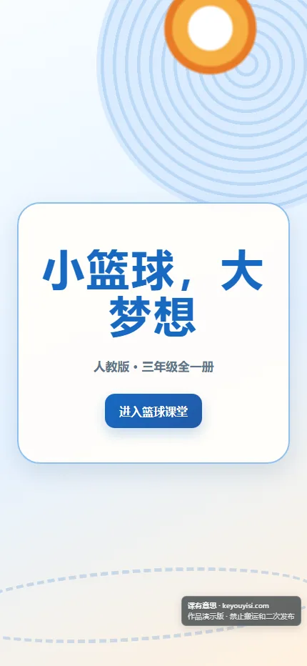 小篮球，大梦想手机端首页界面