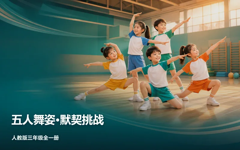 五人舞姿·默契挑战作品封面