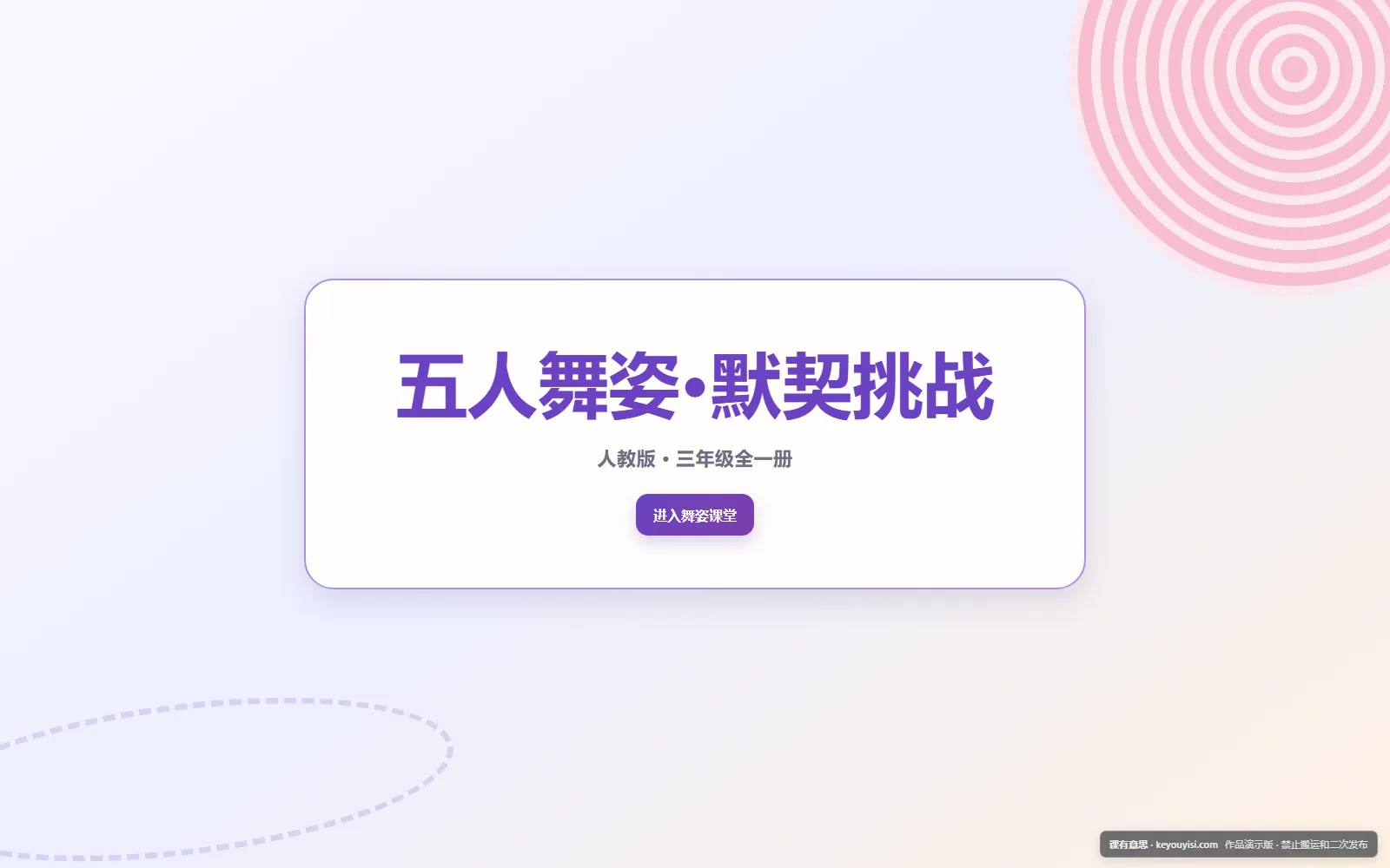 五人舞姿·默契挑战电脑端首页界面