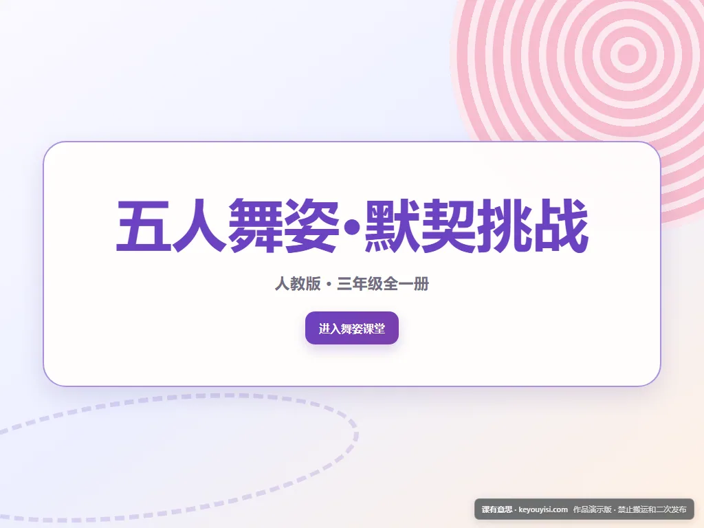 五人舞姿·默契挑战平板端首页界面