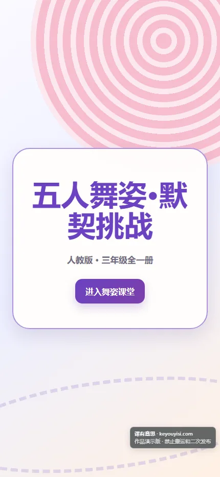 五人舞姿·默契挑战手机端首页界面