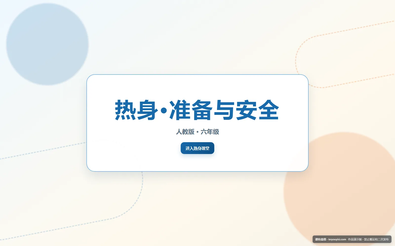 热身·准备与安全电脑端首页界面