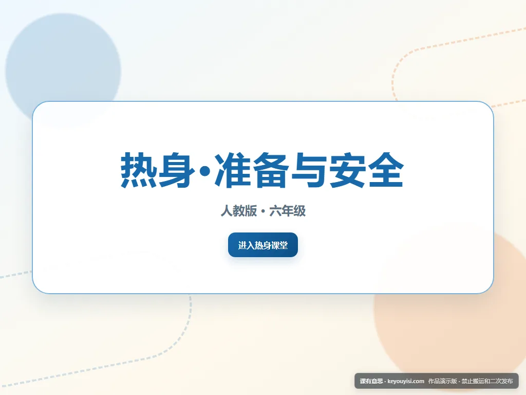 热身·准备与安全平板端首页界面