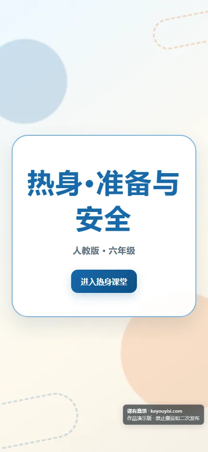 热身·准备与安全手机端首页界面