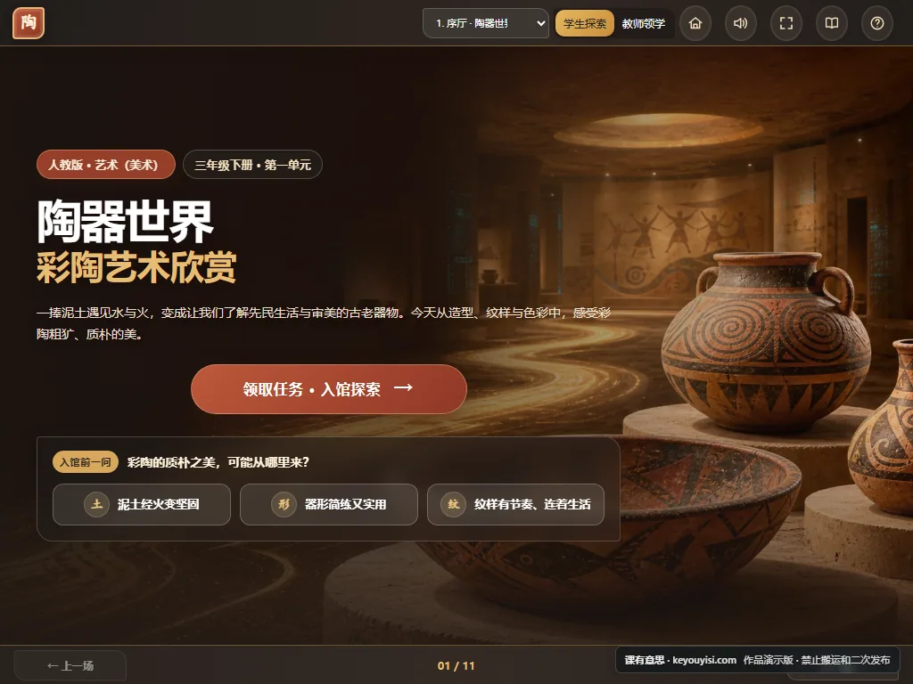 陶器世界互动课件平板端首页界面