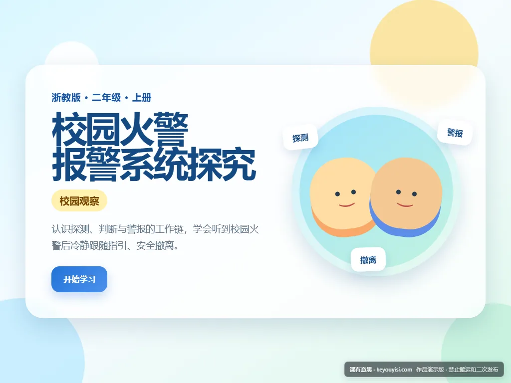 校园火警 · 报警系统探究平板端首页界面