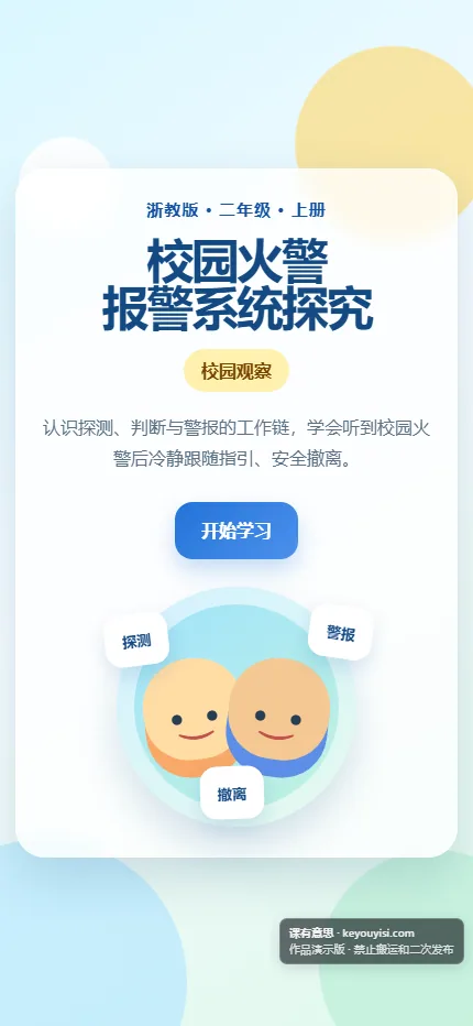 校园火警 · 报警系统探究手机端首页界面