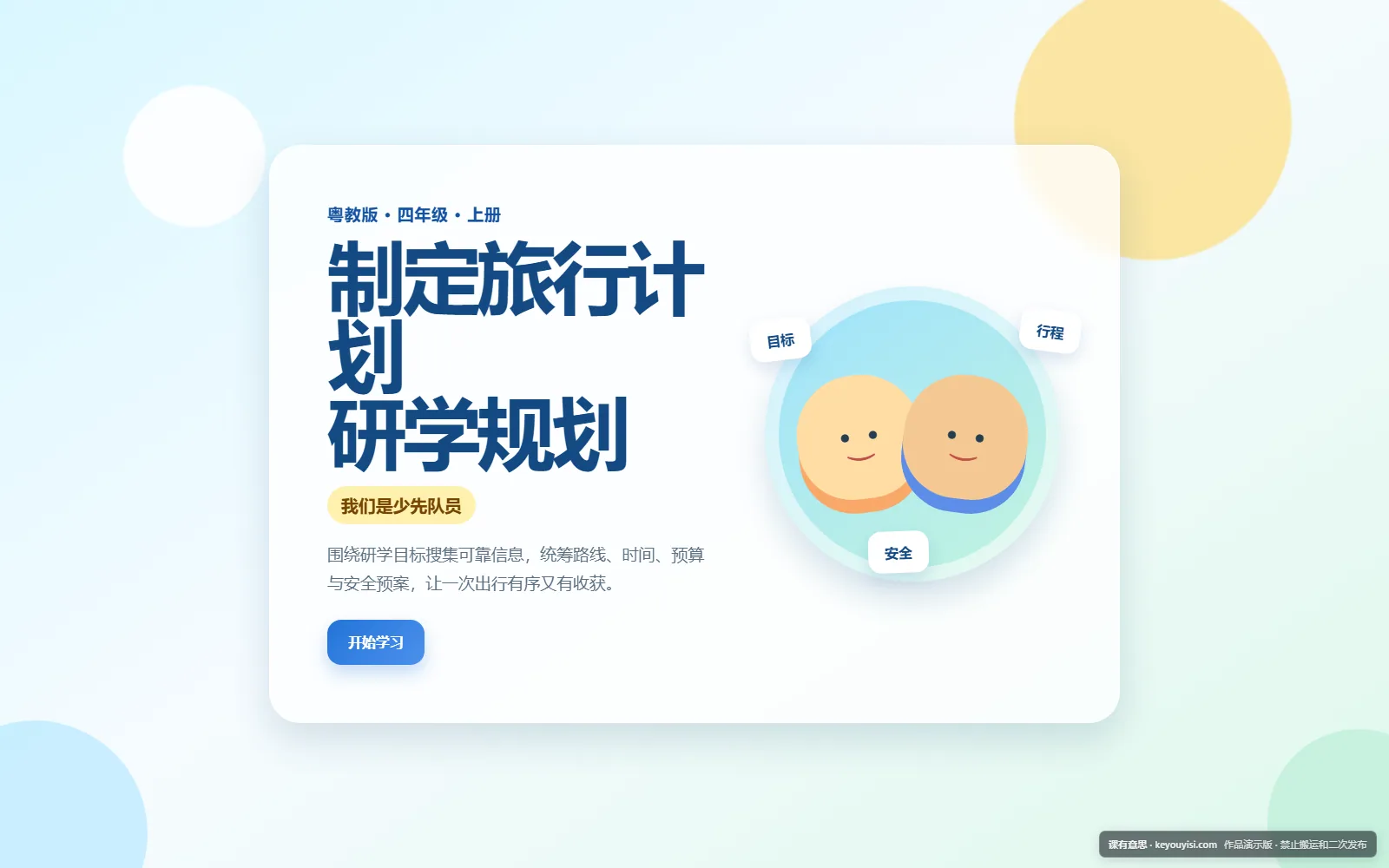 制定旅行计划 · 研学规划电脑端首页界面