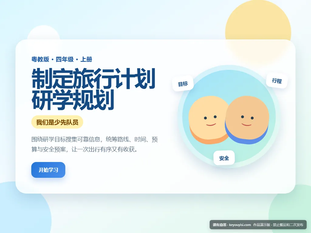 制定旅行计划 · 研学规划平板端首页界面