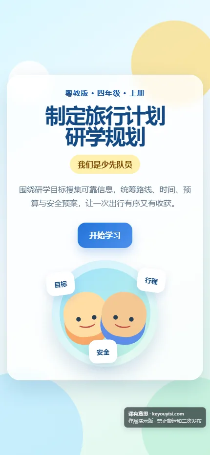 制定旅行计划 · 研学规划手机端首页界面