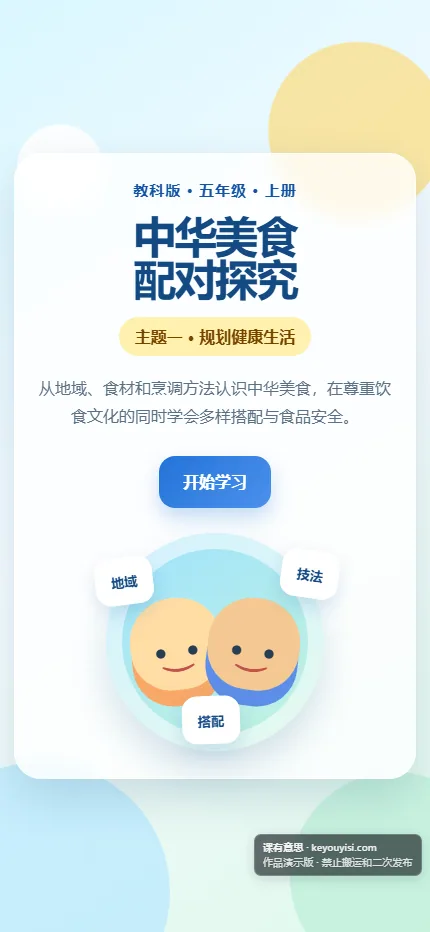 中华美食 · 配对探究手机端首页界面