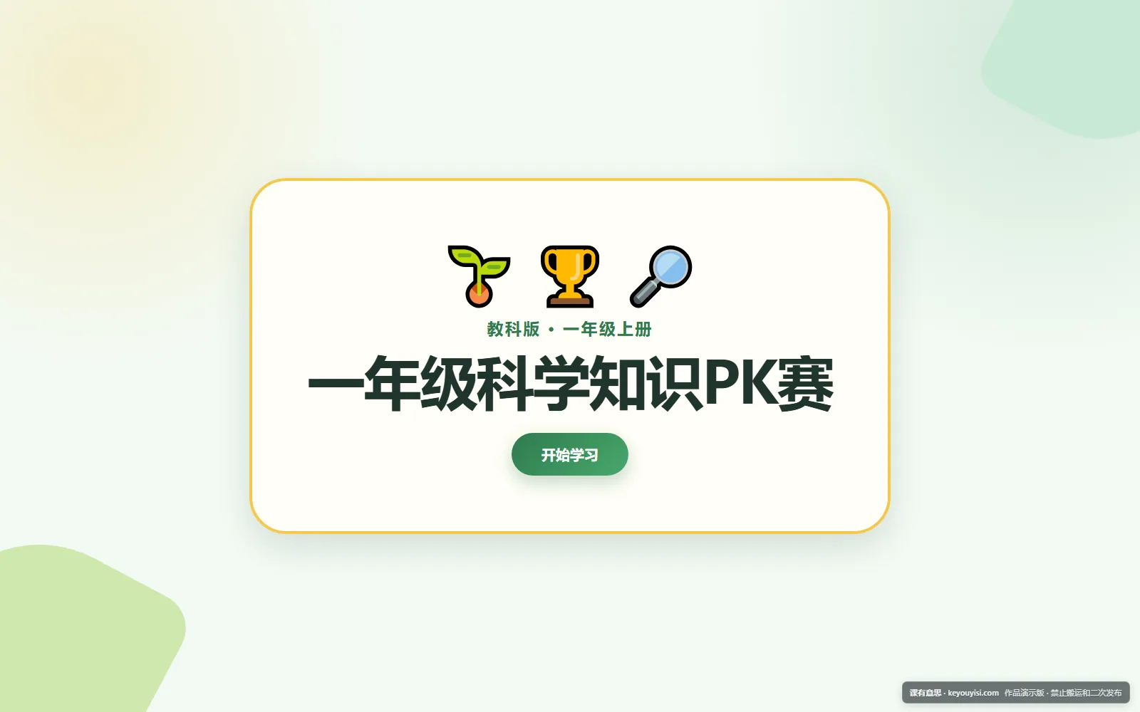 一年级科学知识PK赛电脑端首页界面