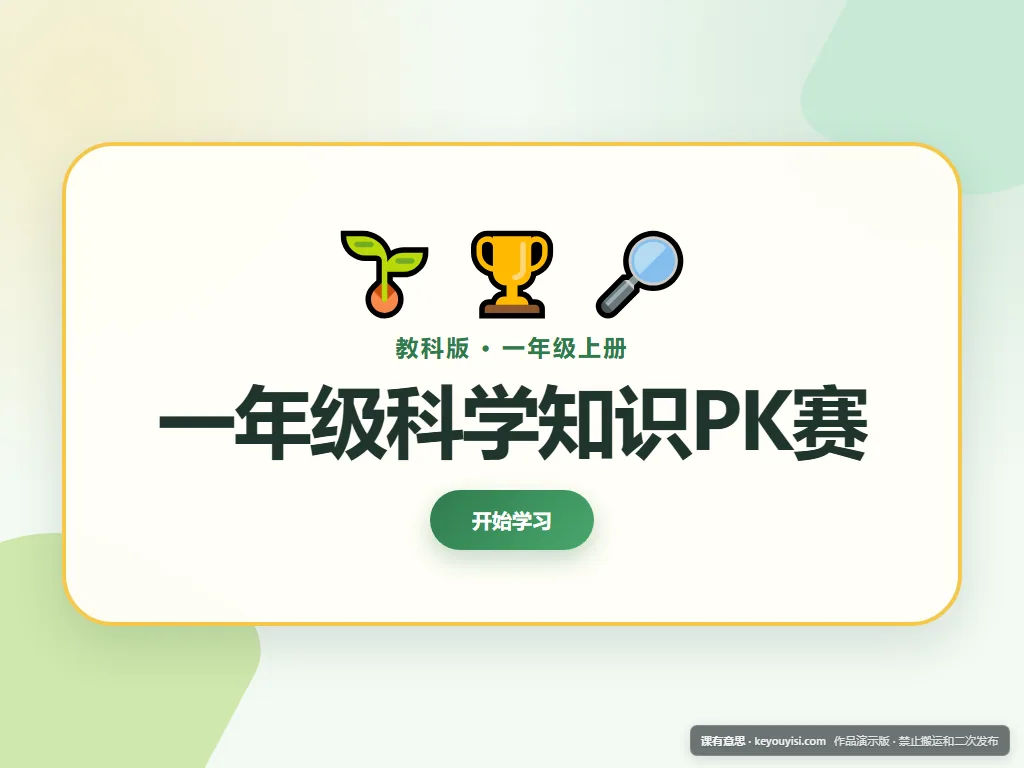 一年级科学知识PK赛平板端首页界面
