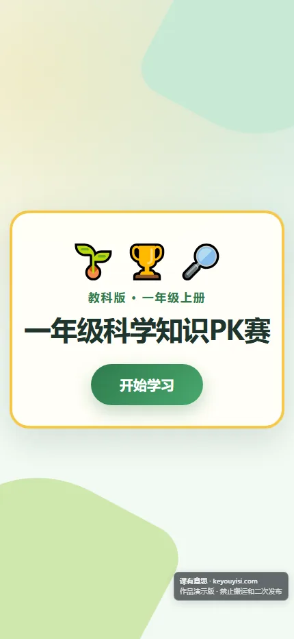 一年级科学知识PK赛手机端首页界面