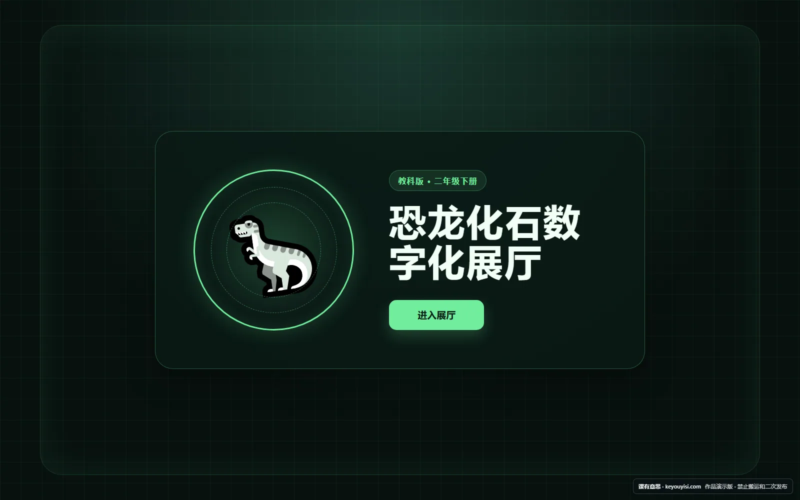 恐龙化石数字化展厅电脑端首页界面