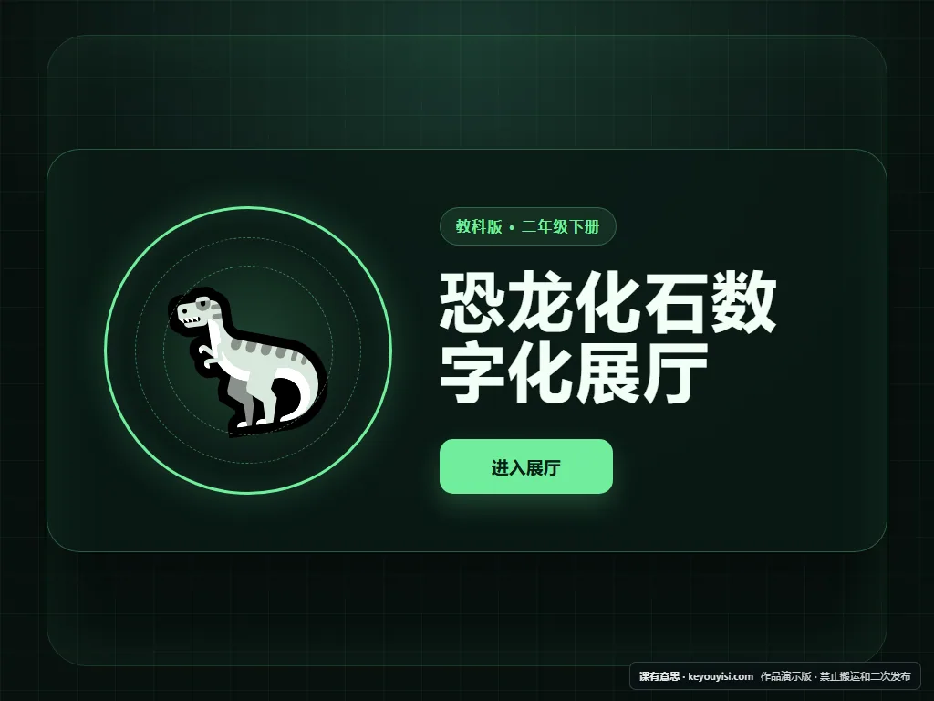 恐龙化石数字化展厅平板端首页界面