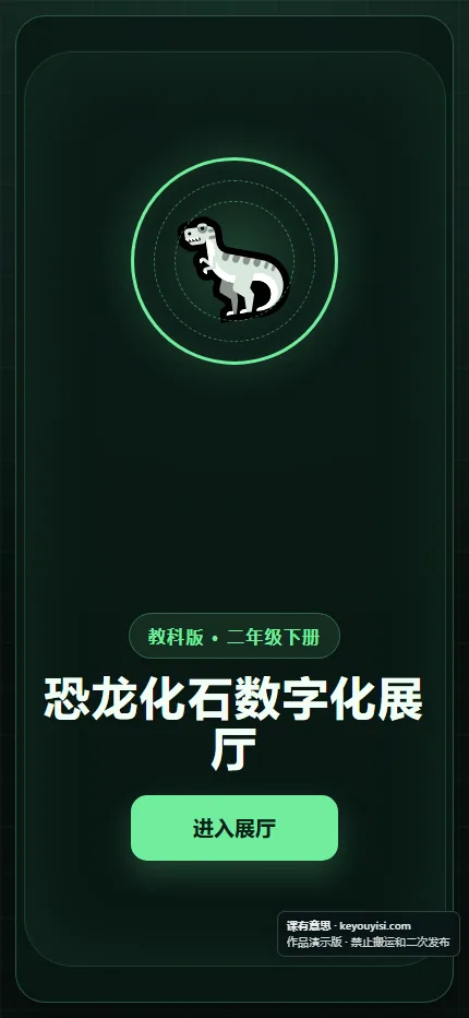 恐龙化石数字化展厅手机端首页界面