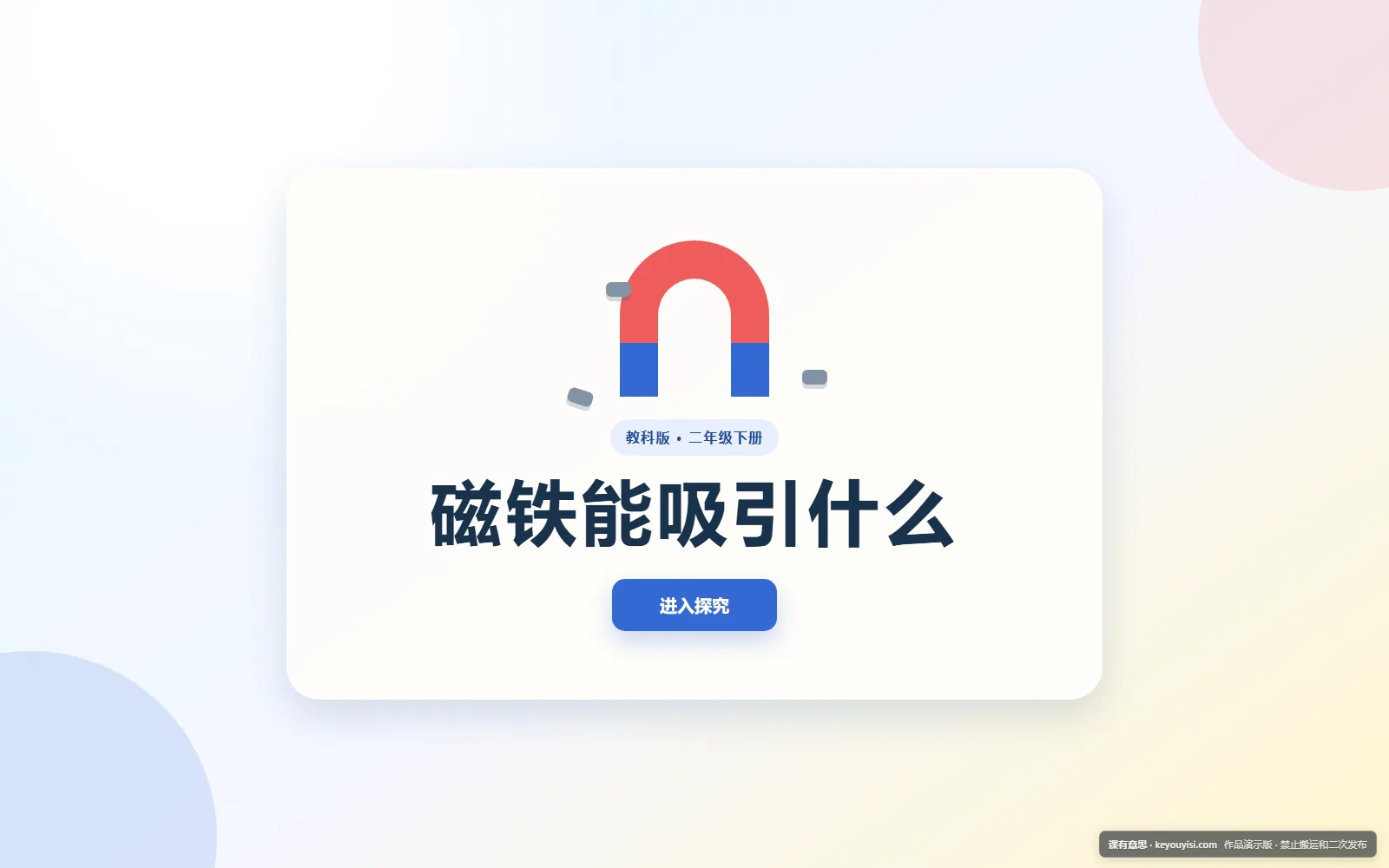 磁铁能吸引什么电脑端首页界面