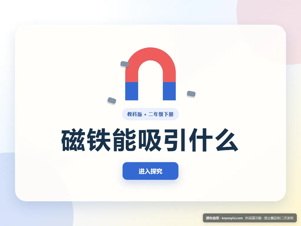 磁铁能吸引什么平板端首页界面
