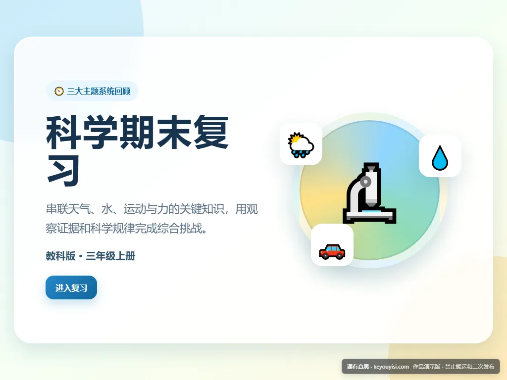 科学期末复习平板端首页界面